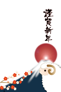 未と富士山に日の出と梅の花のイラストのイラストの年賀状テンプレート　賀詞入り