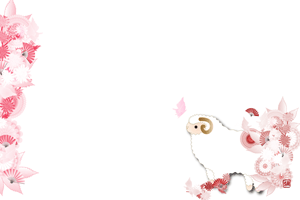 未と菊の花の背景のイラスト付き横型年賀状