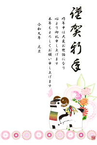 未と菊の花の背景のイラスト付きあいさつ文入り年賀状