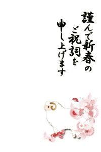 未と菊の花に扇子のイラスト入り年賀状賀詞入り