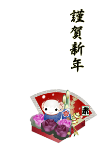 未と葉牡丹に扇子のイラスト入り年賀状賀詞入り