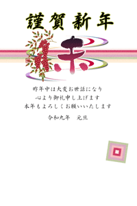 筆文字の干支の賀詞に南天のイラストを添えた年賀状テンプレート