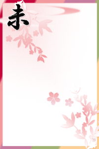 未のデザイン賀詞入り