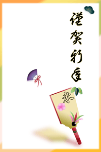 未の賀詞入り羽子板と松竹梅と扇子のイラスト入りの年賀状賀詞入り