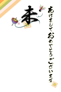 未のデザイン賀詞と独楽と羽根のイラスト入り年賀状賀詞入り