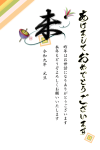 未のデザイン賀詞と独楽と羽根のイラスト入り年賀状あいさつ文入り