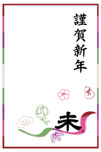 松竹梅と小槌やひょうたんと未のデザイン賀詞のイラストの年賀状賀詞入り