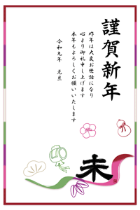 松竹梅と小槌やひょうたんと未のデザイン賀詞のイラストの年賀状あいさつ文入り