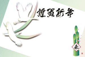 未の文字入り色紙と鶴のシルエットのイラスト付き横型年賀状賀詞入り