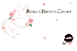 鶴のシルエットに桜を散りばめたイラストの横型年賀状賀詞入り