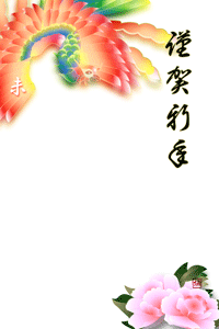 鳳凰と牡丹の花の華やかなイラストの年賀状テンプレート謹賀新年の賀詞入り