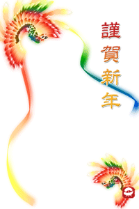 鳳凰とカラフルなリボンのイラストの年賀状テンプレート賀詞入り