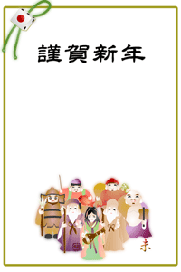 サイコロを飾り紐で飾った金の枠に七福神を中央に描いた年賀状テンプレートに賀詞入り
