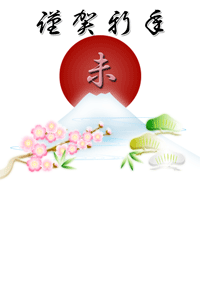 年賀状テンプレートは涼やかな富士山と真っ赤な日の出に松竹梅のイラスト、賀詞