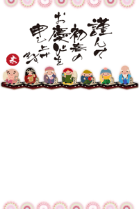 並んだ七福神と菊柄のイラストの年賀状テンプレート　あけましておめでとうの賀詞入り