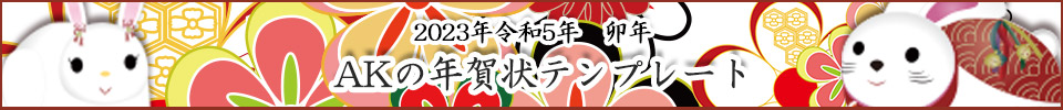AKの年賀状