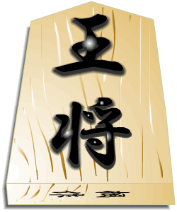 将棋の駒